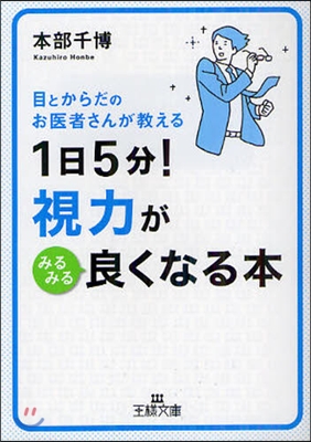 1日5分!視力がみるみる良くなる本