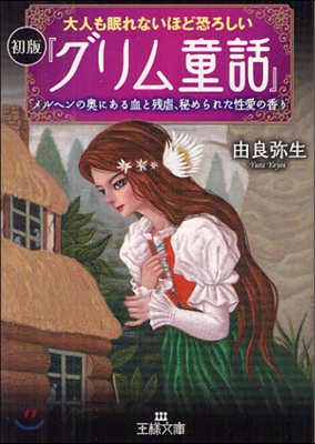 大人も眠れないほど恐ろしい初版「グリム童話」