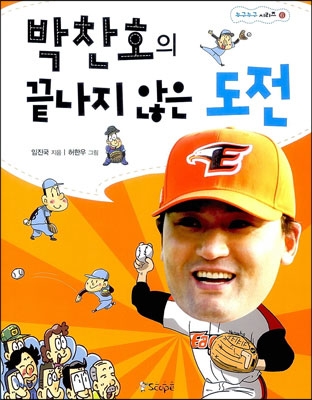 박찬호의 끝나지 않은 도전