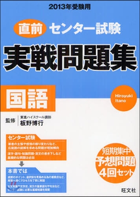 直前センタ-試驗實戰問題集 國語 2013年受驗用