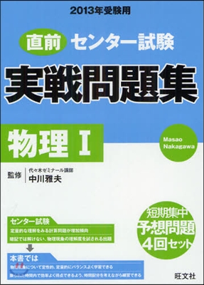 直前センタ-試驗實戰問題集 物理1 2013年受驗用