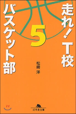 走れ!T校バスケット部(5)