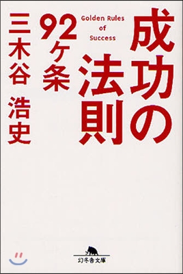 成功の法則92ケ條