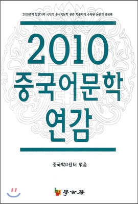 2010 중국어문학 연감