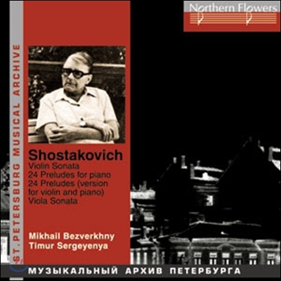 Mikhail Bezverkhny / Timur Sergeyenya 쇼스타코비치: 바이올린 소나타 (Dmitry Shostakovich: Violin Sonata)