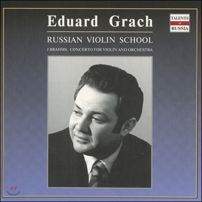 Eduard Grach 러시아 연주자 시리즈 - 에두아르드 그라치 1집 (Brahms: Violin Concerto in D major, Op. 77)