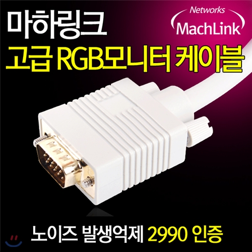 마하링크 RGB 2990(D-SUB) M/M 케이블 30M ML-RGBH300