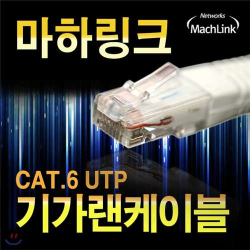 마하링크 UTP CAT.6 기가 랜 케이블 15M ML-C6E150