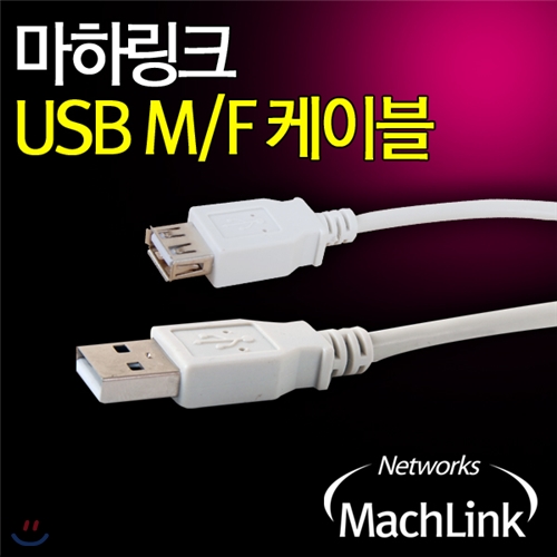 마하링크 USB 2.0 M/F 연장 케이블 5M ML-U2F050
