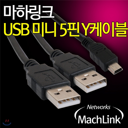 마하링크 USB A-Mini 5Pin 5핀 Y 케이블 1M ML-U5Y010