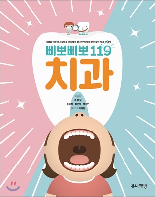 [중고-상] 삐뽀삐뽀 119 치과