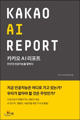 [중고-최상] 카카오 AI 리포트