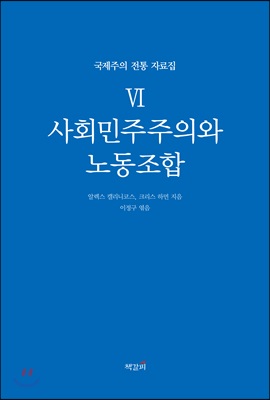 국제주의 전통 자료집 6. 사회민주주의와 노동조합