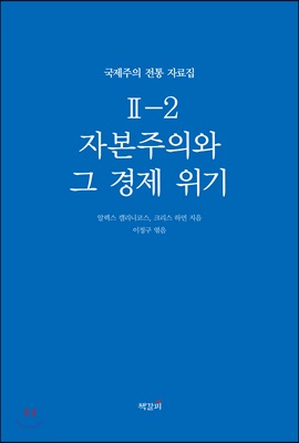 국제주의 전통 자료집 2-2. 자본주의와 그 경제 위기