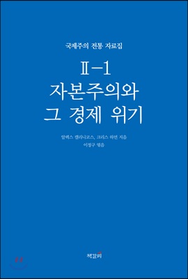 자본주의와 그 경제 위기 1