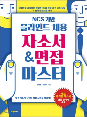 NCS 기반 블라인드 채용 자소서 &amp;amp 면접 마스터