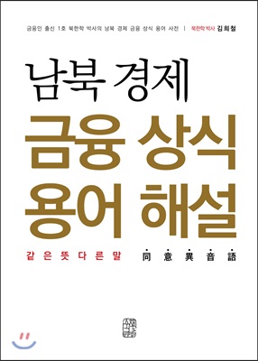 남북 경제 금융 상식 용어 해설