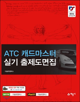 ATC 캐드마스터 실기 출제도면집