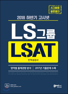 고시넷 LS그룹 LSAT 인적성검사