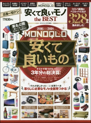 MONOQLO 安くて良いモノ the BEST 2016-2018
