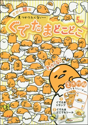 見つかりたくない…ぐでたまどこどこ 5周年新裝版