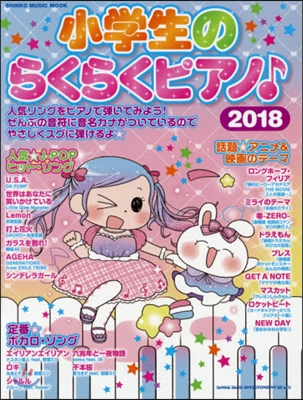 小學生のらくらくピアノ♪ 2018