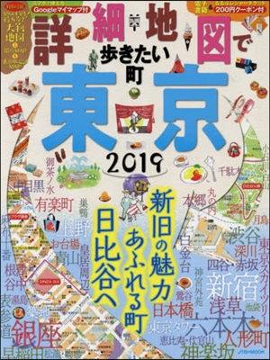 詳細地圖で步きたい町 東京 2019