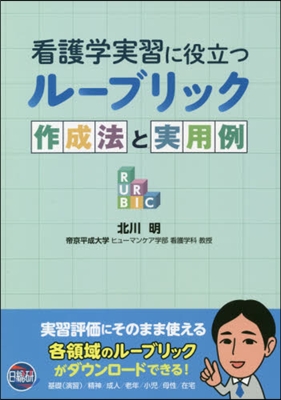 看護學實習に役立つル-ブリック 作成法と