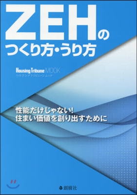 ZEHのつくり方.うり方