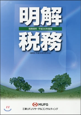 平30 稅務資料 明解 稅務