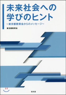 未來社會への學びのヒント~東京都敎育會か