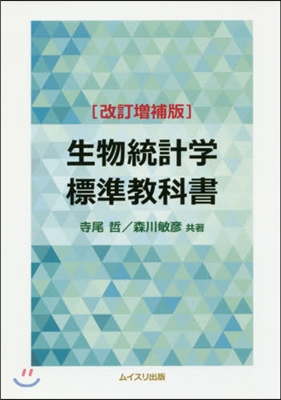 生物統計學 標準敎科書 改訂增補版