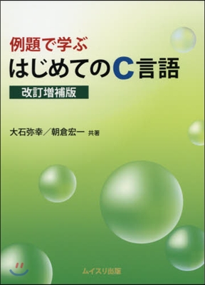 例題で學ぶはじめてのC言語 改訂增補版