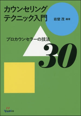 カウンセリングテクニック入門 プロカウン