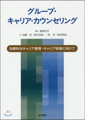 グル-プ.キャリア.カウンセリング