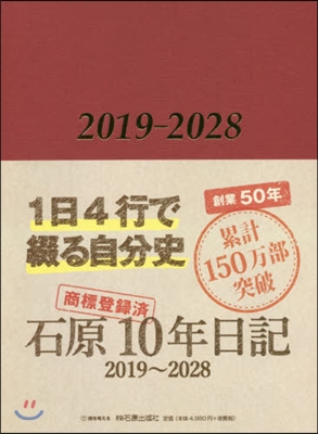 石原10年日記 ワインレッド 2019-2028 2019年版