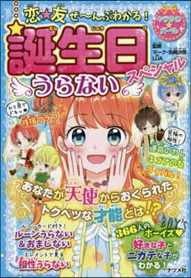 戀★友ぜ~んぶわかる! 誕生日うらないスペシャル