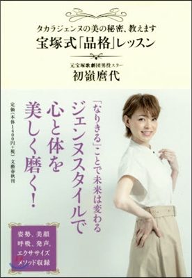 タカラジェンヌの美の秘密,敎えます寶塚式「品格」レッスン