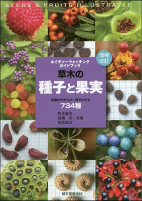 草木の種子と果實 增補改訂