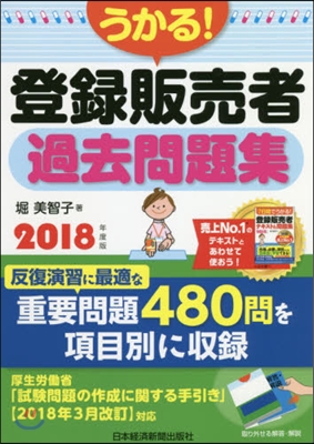 ’18 うかる!登錄販賣者過去問題集