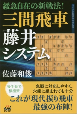 緩急自在の新戰法!三間飛車藤井システム