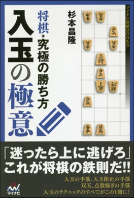 將棋.究極の勝ち方 入玉の極意