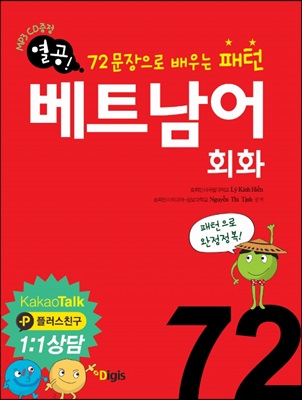 열공 베트남어 회화 72