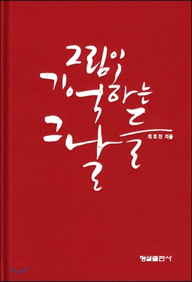 그림이 기억하는 그날들