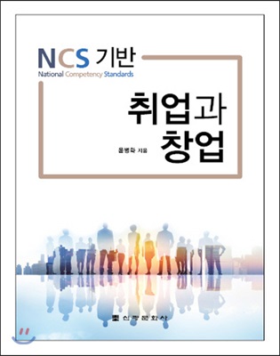 NCS 기반 취업과 창업 