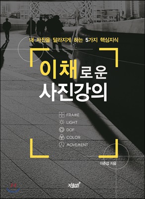 이채로운 사진강의