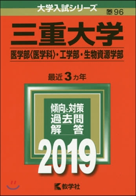 三重大學 醫學部[醫學科].工學部.生物資源學部 2019年版