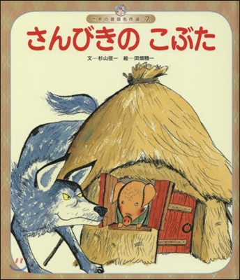 さんびきのこぶた 第5版