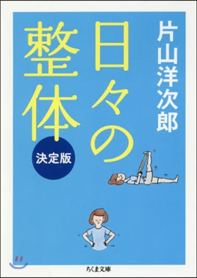 日日の整體 決定版