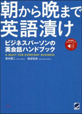 朝から晩まで英語漬け ビジネスパ-ソンの